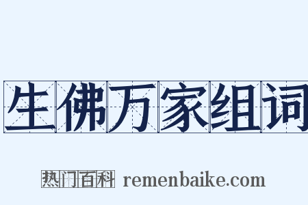 生佛万家组词是什么意思的图片
